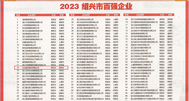 偷拍尿尿老大妈内内权威发布丨2023绍兴市百强企业公布，长业建设集团位列第18位